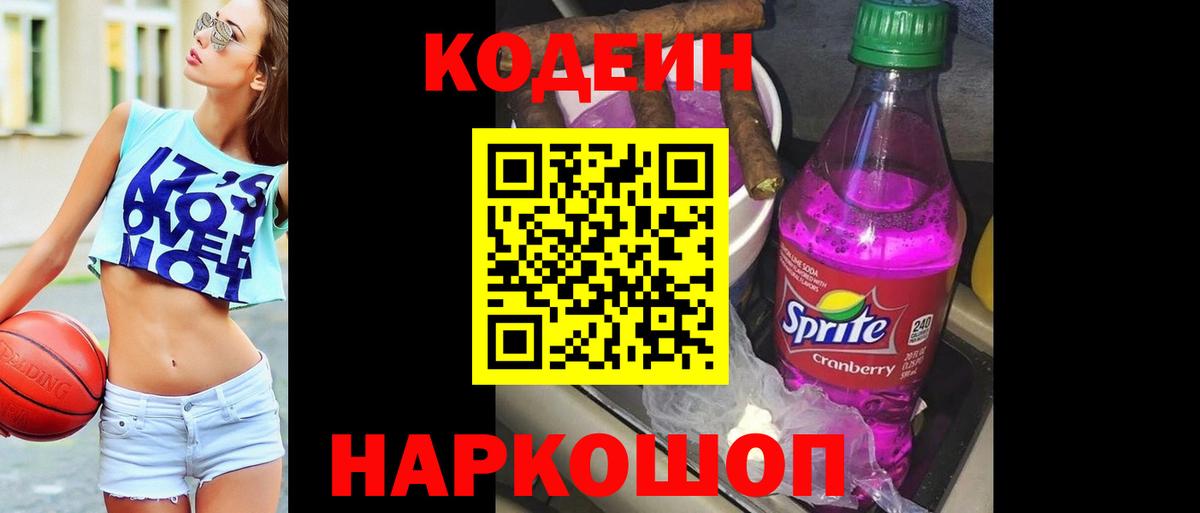 Кодеин напиток Lean (лин)  Вход с VPN  Славгород 